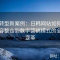 网络转型新案例：日韩网站如何从传统内容整合到数字营销模式的全方位变革