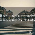 51八卦专栏：盘点过去一年中最震撼的明星黑料内幕事件，关于明星黑料