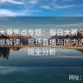 反差大赛焦点专题：每日大赛今日官网数据解读、现场直播与国内选手表现全分析