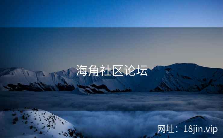 海角社区论坛
