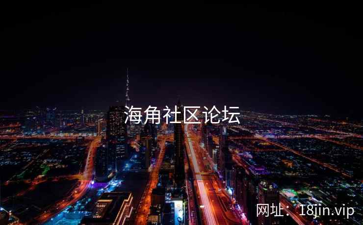 海角社区论坛